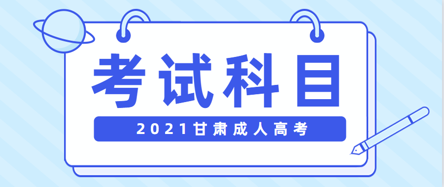 2021年甘肃成人高考考试科目正式公布(图1)