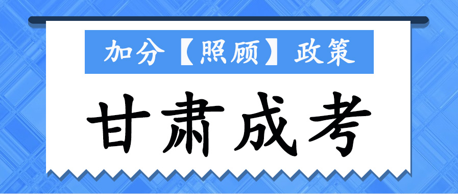 2022年甘肃成考加分【照顾】政策(图1)