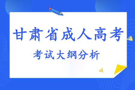 甘肃省成人高考考试大纲分析(图1)