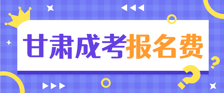 2022年甘肃成人高考报名费(图1)