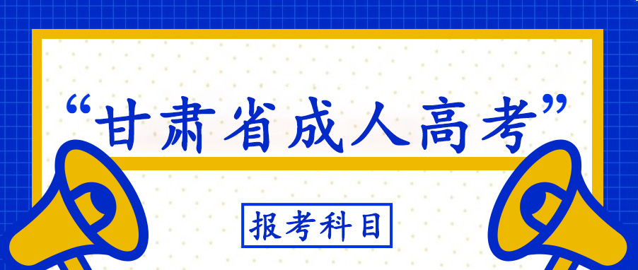 甘肃省成人高考报考科目(图1)