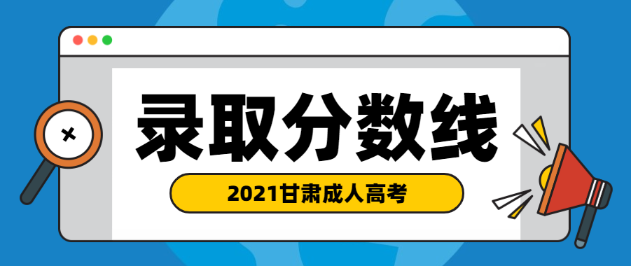 2021年甘肃成人高考录取分数线(图1)