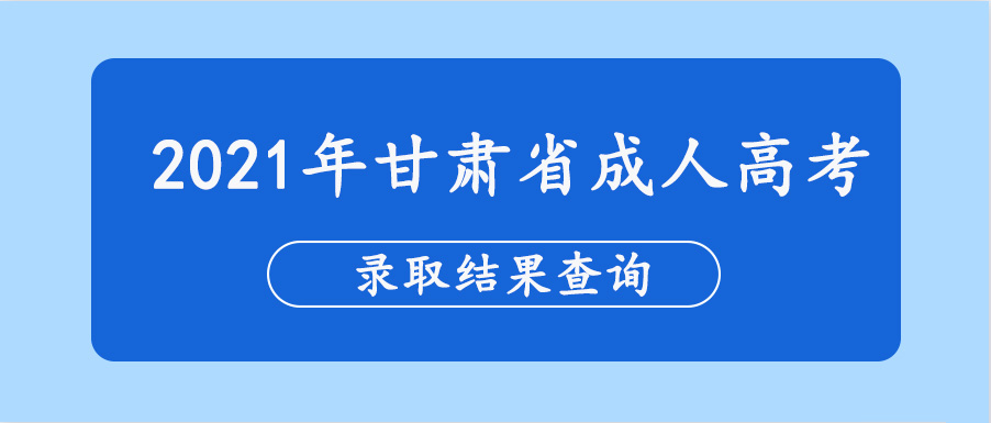 2021年甘肃省成人高考录取结果查询(图1)