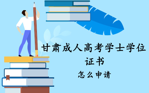 甘肃成人高考学士学位证书怎么申请？(图1)