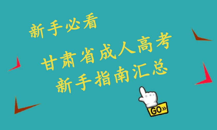 [新手必看]甘肃省成人高考新手指南汇总(图1)
