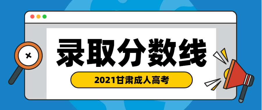 酒泉成人高考2021年录取分数线