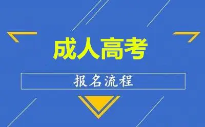 2022年甘南的大学成人教育的专升本专业都有哪些