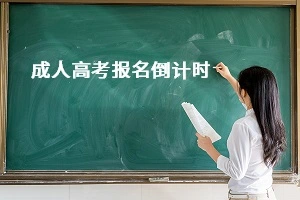 2022年甘南成人高考专升本报名時间具体是什么时候