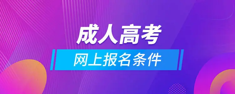 临夏回族成人高考是怎么让初中学历提升到大专或本科的