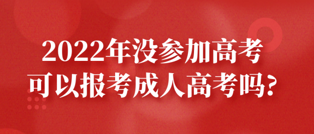 2022年没参加高考可以报考成人高考吗？