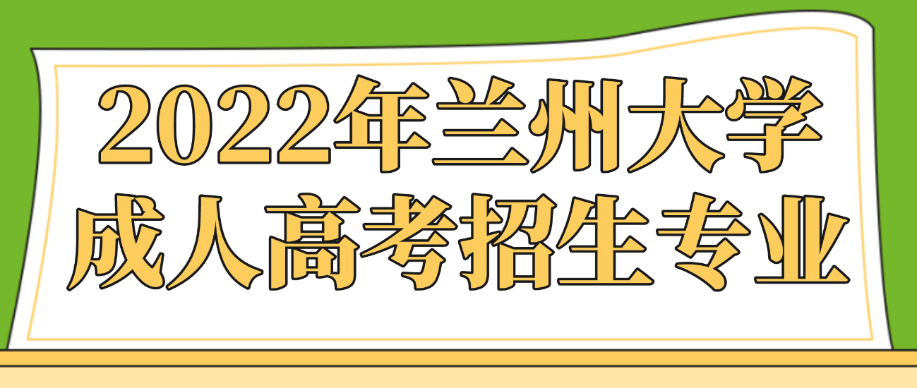 2022年兰州大学成人高考招生专业