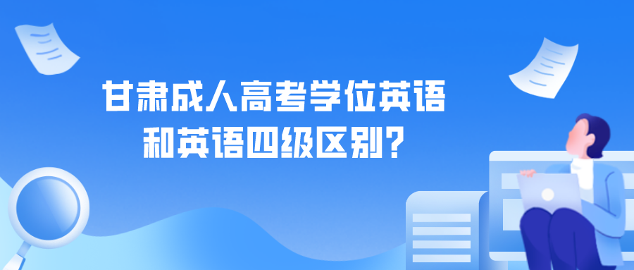 甘肃成人高考学位英语和英语四级区别?