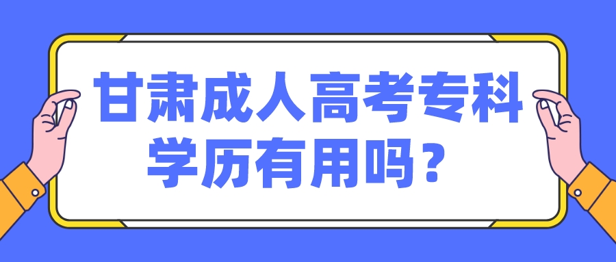 甘肃成人高考专科学历有用吗？