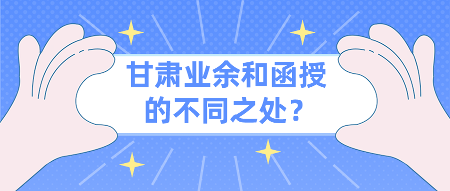 甘肃业余和函授的不同之处？