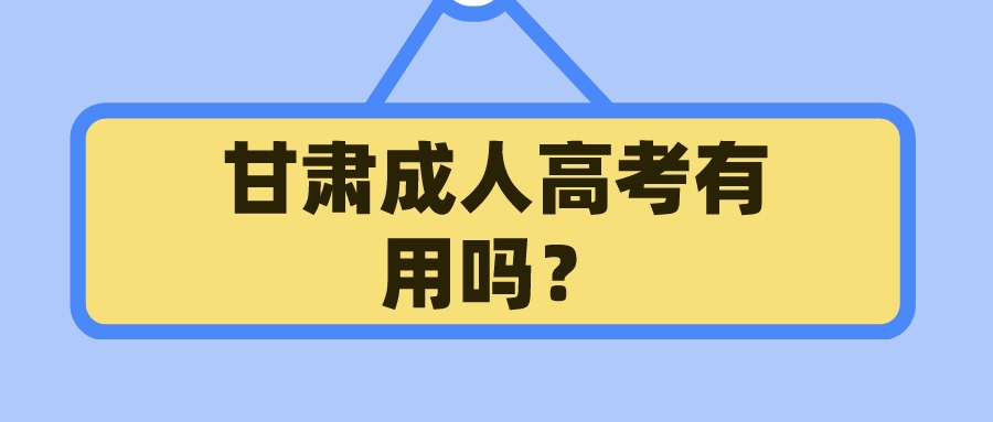 甘肃成人高考有用吗？