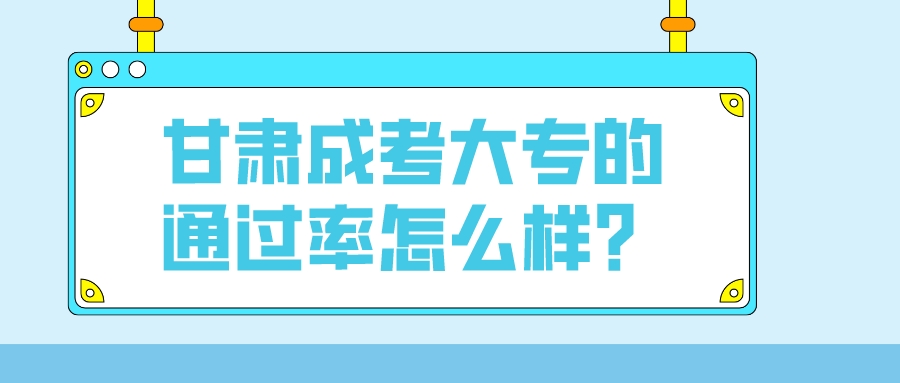 甘肃成考大专的通过率怎么样？