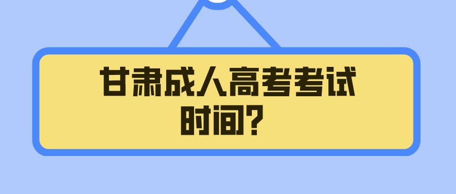 甘肃成人高考考试时间？