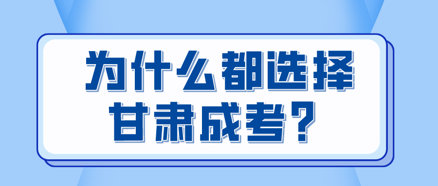 为什么都选择甘肃成考？