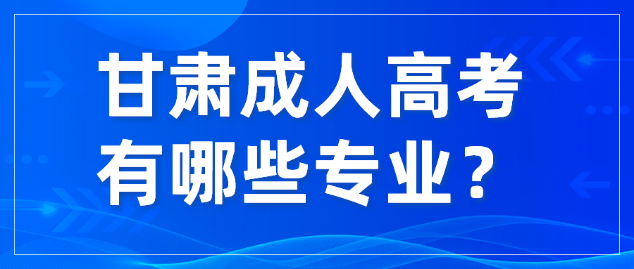 甘肃成人高考有哪些专业？