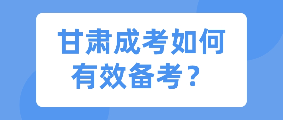 甘肃成考如何有效备考？