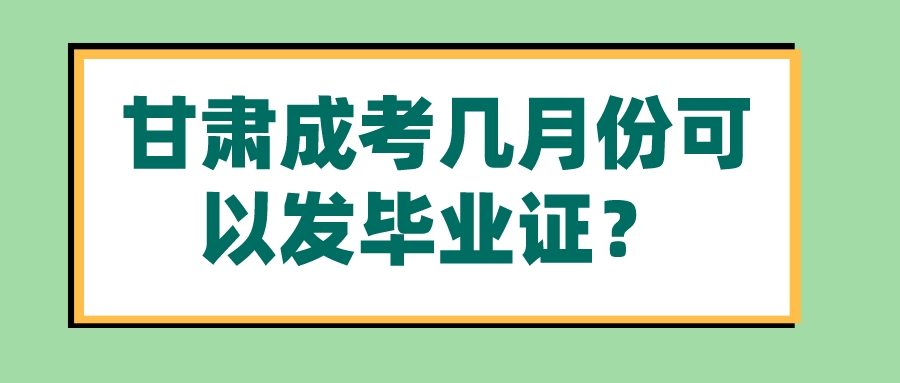 甘肃成考几月份可以发毕业证？