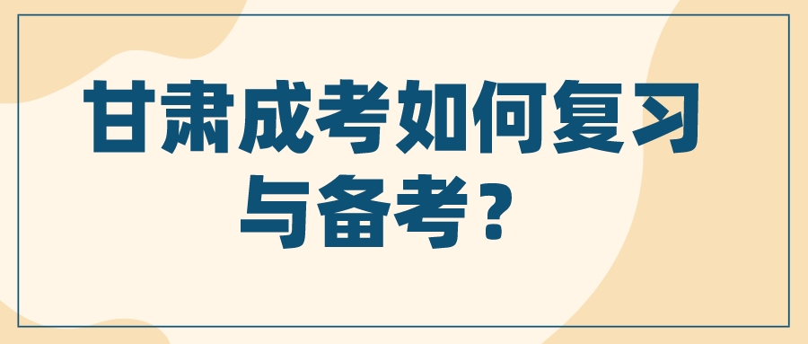 甘肃成考如何复习与备考？