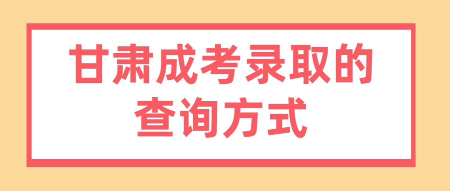 甘肃成考录取的查询方式