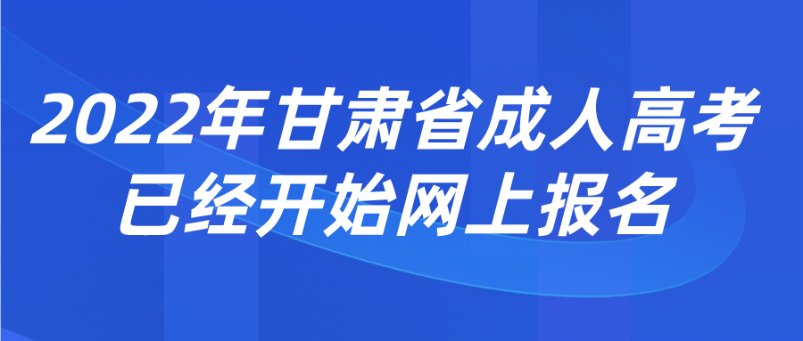 2022年甘肃省成人高考已经开始网上报名