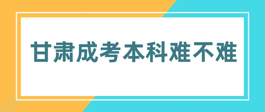 甘肃成考本科难不难