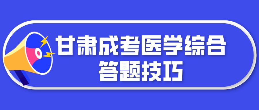 甘肃成考医学综合答题技巧