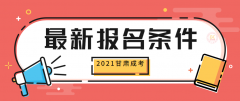 2022年甘肃成人高考报名条件有哪些？