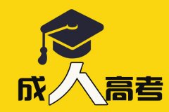 2021年甘肃成考业余、函授、脱产毕业证有区别吗